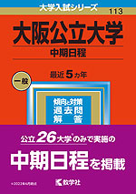 2023年版 大学入試シリーズ 113 大阪公立大学 中期日程