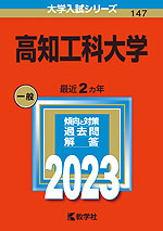 2023年版 大学入試シリーズ 147 高知工科大学