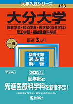 2023年版 大学入試シリーズ 163 大分大学 教育学部・経済学部・医学部<看護学科>・理工学部・福祉健康科学部