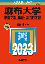 2023年版 大学入試シリーズ 223 麻布大学 獣医学部、生命・環境科学部