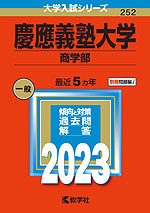 2023年版 大学入試シリーズ 252 慶應義塾大学 商学部