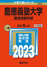 2023年版 大学入試シリーズ 255 慶應義塾大学 環境情報学部