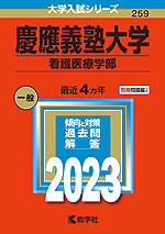 2023年版 大学入試シリーズ 259 慶應義塾大学 看護医療学部