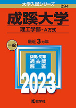 2023年版 大学入試シリーズ 294 成蹊大学 理工学部-A方式