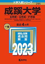 2023年版 大学入試シリーズ 295 成蹊大学 E方式・G方式・P方式