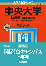 2023年版 大学入試シリーズ 316 中央大学 法学部-学部別選抜