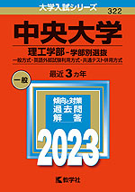 2023年版 大学入試シリーズ 322 中央大学 理工学部-学部別選抜