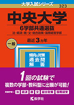 2023年版 大学入試シリーズ 323 中央大学 6学部共通選抜