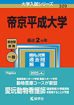 2023年版 大学入試シリーズ 329 帝京平成大学