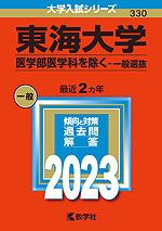 2023年版 大学入試シリーズ 330 東海大学 医学部医学科を除く-一般入試