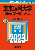 2023年版 大学入試シリーズ 349 東京理科大学 理学部＜第一部＞-B方式