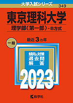 2023年版 大学入試シリーズ 349 東京理科大学 理学部<第一部>-B方式
