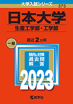 2023年版 大学入試シリーズ 375 日本大学 生産工学部・工学部