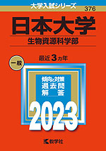 2023年版 大学入試シリーズ 376 日本大学 生物資源科学部