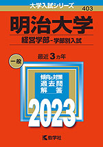 2023年版 大学入試シリーズ 403 明治大学 経営学部-学部別入試