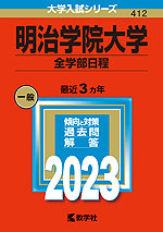 2023年版 大学入試シリーズ 412 明治学院大学 全学部日程