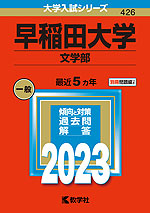 2023年版 大学入試シリーズ 426 早稲田大学 文学部