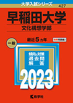 2023年版 大学入試シリーズ 427 早稲田大学 文化構想学部