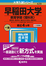 2023年版 大学入試シリーズ 429 早稲田大学 教育学部<理科系>
