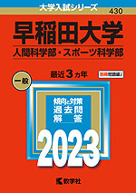 2023年版 大学入試シリーズ 430 早稲田大学 人間科学部・スポーツ科学部