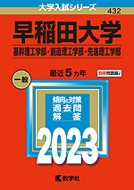 2023年版 大学入試シリーズ 432 早稲田大学 基幹理工学部・創造理工学部・先進理工学部
