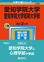 2023年版 大学入試シリーズ 436 愛知学院大学・愛知学院大学短期大学部