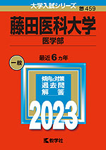 2023年版 大学入試シリーズ 459 藤田医科大学 医学部