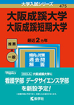 2023年版 大学入試シリーズ 475 大阪成蹊大学・大阪成蹊短期大学