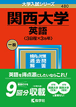 2023年版 大学入試シリーズ 480 関西大学 英語<3日程×3カ年>