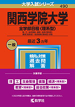 2023年版 大学入試シリーズ 490 関西学院大学 全学部日程<理系型>