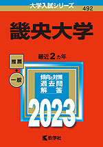 2023年版 大学入試シリーズ 492 畿央大学