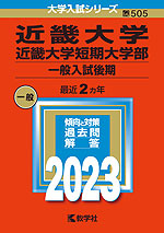 2023年版 大学入試シリーズ 505 近畿大学・近畿大学短期大学部 一般入試後期