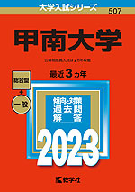2023年版 大学入試シリーズ 507 甲南大学