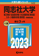 2023年版 大学入試シリーズ 522 同志社大学 理工学部・生命医科学部・文化情報学部<理系型>・スポーツ健康科学部<理系型>-学部個別日程