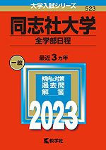2023年版 大学入試シリーズ 523 同志社大学 全学部日程