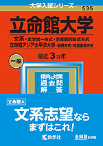 2023年版 大学入試シリーズ 535 立命館大学 文系-全学統一方式・学部個別配点方式/立命館アジア太平洋大学 前期方式・英語重視方式
