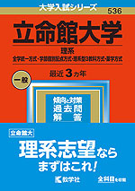 2023年版 大学入試シリーズ 536 立命館大学 理系-全学統一方式・学部