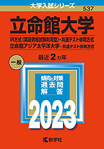 2023年版 大学入試シリーズ 537 立命館大学 IR方式<英語資格試験利用型>・共通テスト併用方式/立命館アジア太平洋大学 共通テスト併用方式