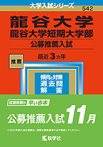 2023年版 大学入試シリーズ 542 龍谷大学・龍谷大学短期大学部 公募推薦入試