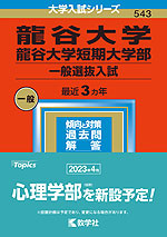2023年版 大学入試シリーズ 543 龍谷大学・龍谷大学短期大学部 一般選抜入試
