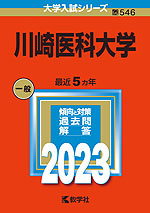 2023年版 大学入試シリーズ 546 川崎医科大学