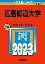 2023年版 大学入試シリーズ 552 広島修道大学