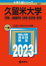 2023年版 大学入試シリーズ 561 久留米大学 文学部・人間健康学部・法学部・経済学部・商学部