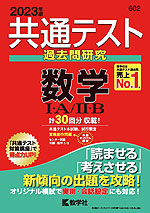 共通テスト 過去問研究 数学I・A/II・B 2023年版