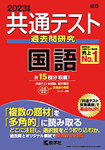 共通テスト 過去問研究 国語 2023年版