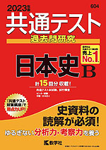 共通テスト 過去問研究 日本史B 2023年版
