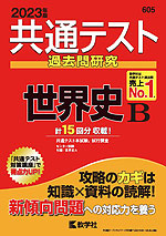 共通テスト 過去問研究 世界史B 2023年版