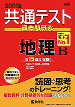 共通テスト 過去問研究 地理B 2023年版