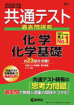 共通テスト 過去問研究 化学/化学基礎 2023年版