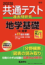 共通テスト 過去問研究 地学/地学基礎 2023年版